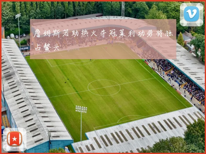 詹姆斯若助热火夺冠莱利功劳将独占鳌头