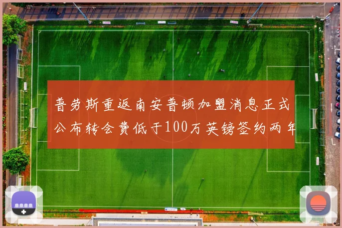 普劳斯重返南安普顿加盟消息正式公布转会费低于100万英镑签约两年