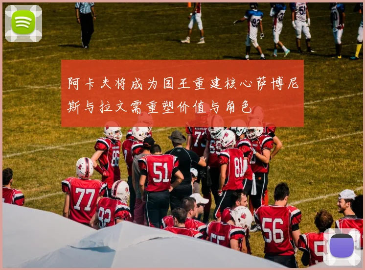 阿卡夫将成为国王重建核心萨博尼斯与拉文需重塑价值与角色