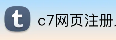 c7网页注册入口官方网站 Logo